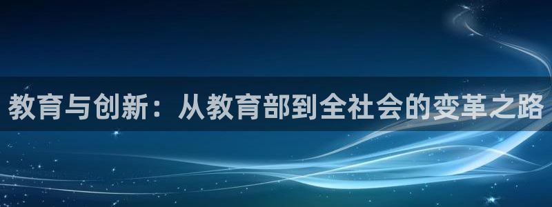 高州新航线娱乐俱乐部：教育与创新：从教育部到全社会的变革之路