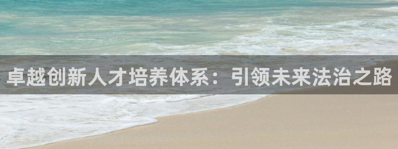 娱乐新航母：卓越创新人才培养体系：引领未来法治之路