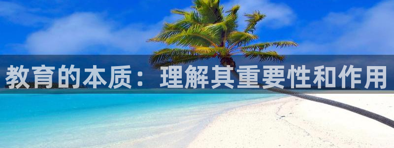 新航线辉煌娱乐会所：教育的本质：理解其重要性和作用