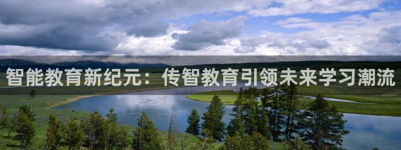 新航娱乐传媒怎么样啊：智能教育新纪元：传智教育引领未来学习潮