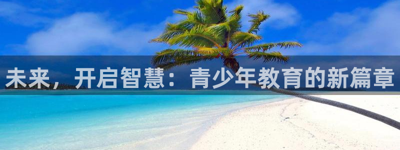 岛城娱乐新航向：未来，开启智慧：青少年教育的新篇章