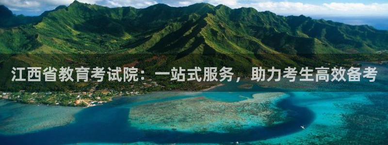 新航娱乐黑：江西省教育考试院：一站式服务，助力考生高效备考
