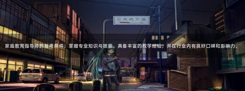 新航娱乐传媒招聘电话：家庭教育指导师的报考条件：掌握专业知识