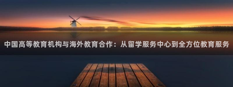 新航娱乐公司招聘电话：中国高等教育机构与海外教育合作：从留学
