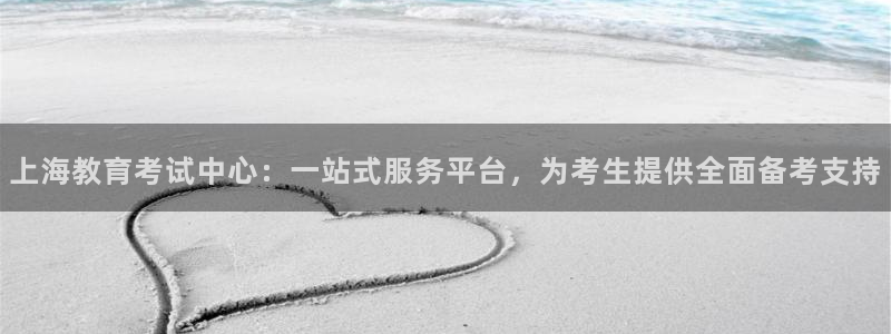 南京新航娱乐会所地址：上海教育考试中心：一站式服务平台，为考