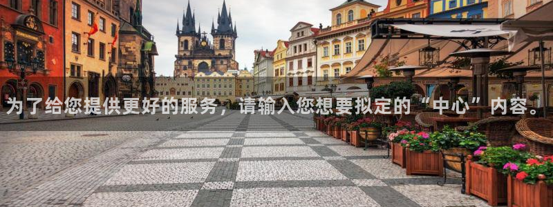 岛城娱乐新航向：为了给您提供更好的服务，请输入您想要拟定的“