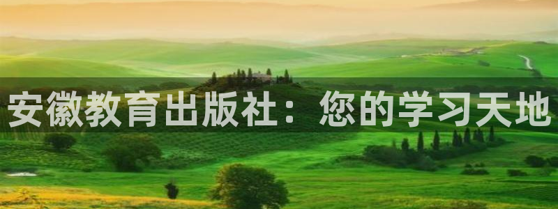 新航海娱乐会所电话：安徽教育出版社：您的学习天地