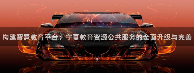 新航头等舱套房娱乐屏：构建智慧教育平台：宁夏教育资源公共服务