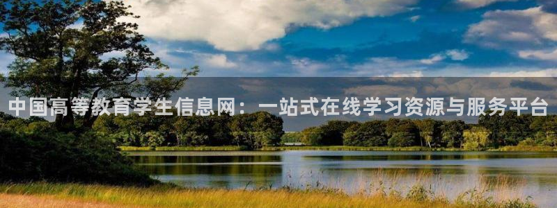 新航娱乐怎么开户：中国高等教育学生信息网：一站式在线学习资源