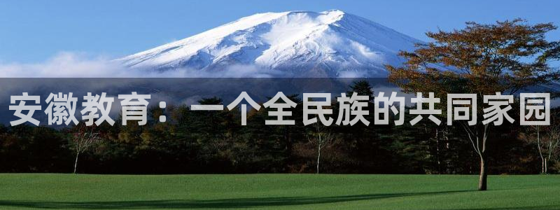 新航娱乐传媒招聘信息网：安徽教育：一个全民族的共同家园