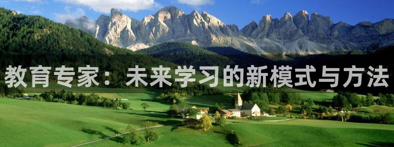新航线辉煌娱乐会所：教育专家：未来学习的新模式与方法