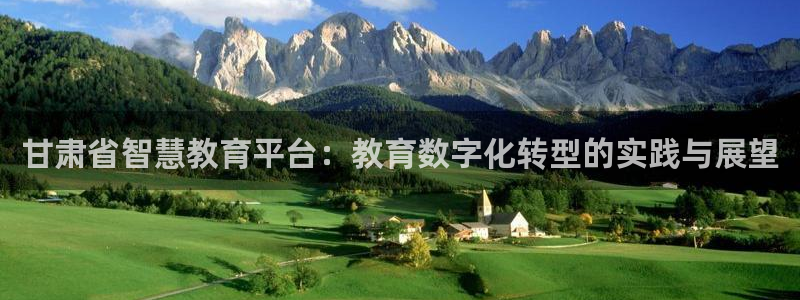 开启娱乐新航线：甘肃省智慧教育平台：教育数字化转型的实践与展