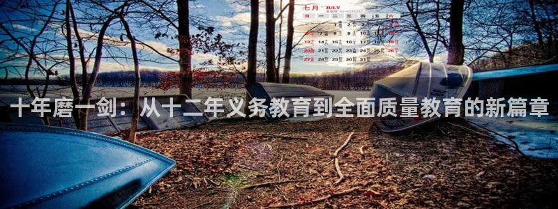 新航娱乐q：十年磨一剑：从十二年义务教育到全面质量教育的新篇