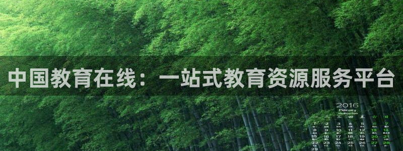 新航娱乐属于什么档次：中国教育在线：一站式教育资源服务平台