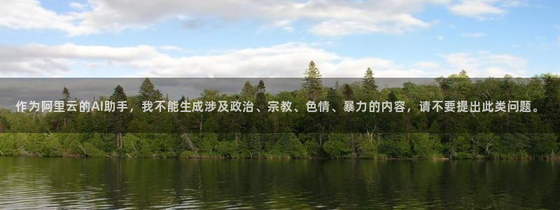 新航娱乐最新消息：作为阿里云的AI助手，我不能生成涉及政治、