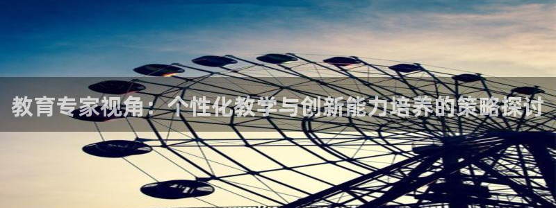 新航娱乐传媒招聘信息：教育专家视角：个性化教学与创新能力培养