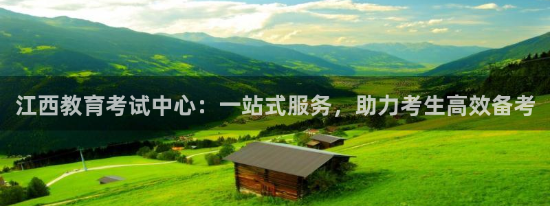 新航娱乐怎么样：江西教育考试中心：一站式服务，助力考生高效备