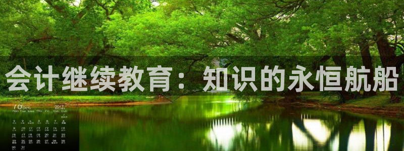 新航娱乐平台登录入口：会计继续教育：知识的永恒航船