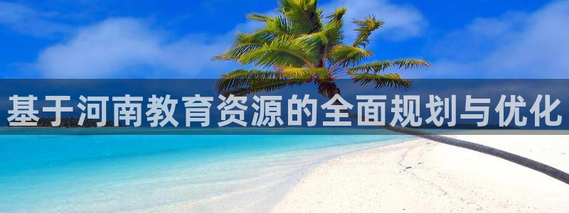 新航娱乐的创始人简介：基于河南教育资源的全面规划与优化