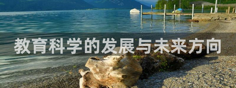 娱乐新航线：教育科学的发展与未来方向