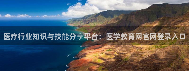 新航娱乐平台app下载：医疗行业知识与技能分享平台：医学教育