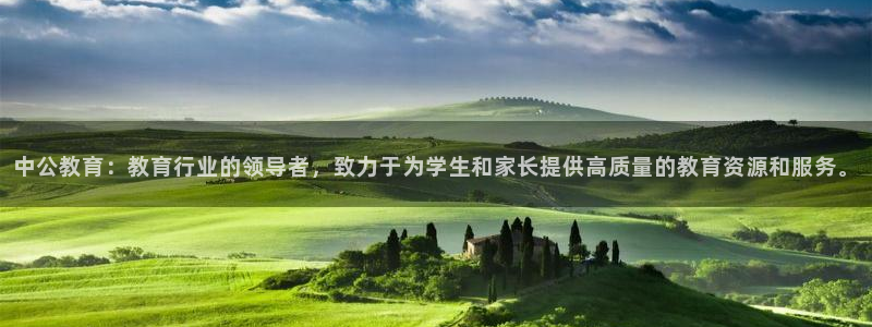 新航娱乐入新航娱乐怎么样：中公教育：教育行业的领导者，致力于
