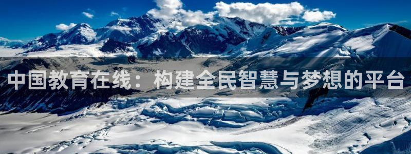 新航娱乐是干嘛的：中国教育在线：构建全民智慧与梦想的平台